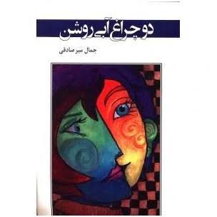 دوچراغ آبی